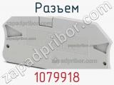Разъем 1079918 фотография 3.