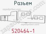 Разъем 520464-1 