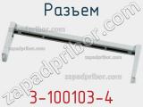 Разъем 3-100103-4 фотография 2.