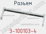Разъем 3-100103-4 фотография 3.