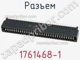 Разъем 1761468-1 фотография 2.