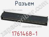 Разъем 1761468-1 фотография 3.