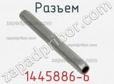 Разъем 1445886-6 фотография 3.
