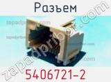 Разъем 5406721-2 фотография 2.