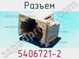 Разъем 5406721-2 фотография 3.
