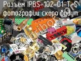 Разъем IPBS-102-01-T-S 