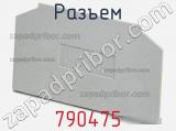 Разъем 790475 