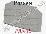 Разъем 790475 фотография 2.