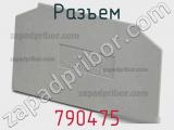 Разъем 790475 фотография 3.