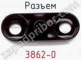 Разъем 3862-0