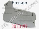 Разъем 3033197 фотография 2.