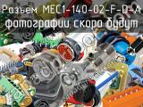 Разъем MEC1-140-02-F-D-A 