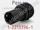 Разъем 1-2213396-1 фотография 2.