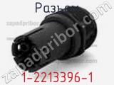 Разъем 1-2213396-1 фотография 3.