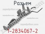 Разъем 1-2834067-2 фотография 2.