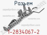 Разъем 1-2834067-2 фотография 3.
