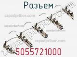 Разъем 5055721000 фотография 2.