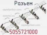 Разъем 5055721000 фотография 3.
