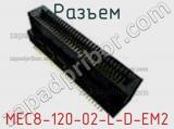 Разъем MEC8-120-02-L-D-EM2 фотография 3.