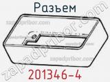 Разъем 201346-4 фотография 2.