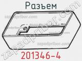 Разъем 201346-4 фотография 3.