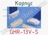 Корпус GHR-13V-S 