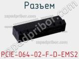 Разъем PCIE-064-02-F-D-EMS2 