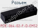 Разъем PCIE-064-02-F-D-EMS2 фотография 2.