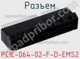 Разъем PCIE-064-02-F-D-EMS2 фотография 3.