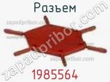 Разъем 1985564 фотография 2.