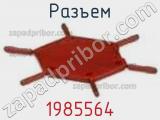 Разъем 1985564 фотография 3.