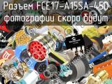 Разъем FCE17-A15SA-450 