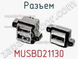 Разъем MUSBD21130 