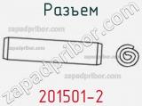 Разъем 201501-2 фотография 2.