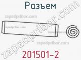 Разъем 201501-2 фотография 3.