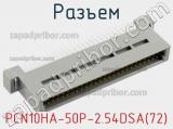 Разъем PCN10HA-50P-2.54DSA(72) фотография 2.
