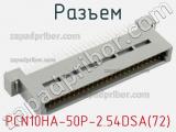 Разъем PCN10HA-50P-2.54DSA(72) фотография 3.