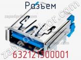 Разъем 632121300001 фотография 3.