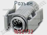 Разъем 1652732 