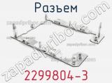 Разъем 2299804-3 фотография 2.