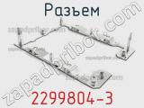 Разъем 2299804-3 фотография 3.