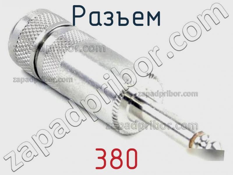 Разъем 380 фотография.