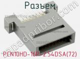 Разъем PCN10HD-16P-2.54DSA(72) фотография 2.