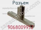 Разъем 9068009952 фотография 3.
