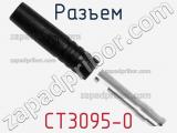 Разъем CT3095-0