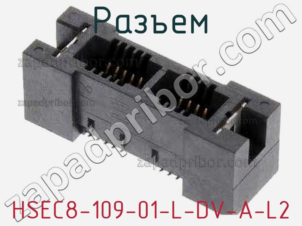 HSEC8-109-01-L-DV-A-L2 - Разъем - фотография. Увеличить. HSEC8-109-01-L-DV-A-L2 - Разъем - фотография.