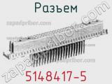 Разъем 5148417-5 фотография 2.