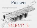 Разъем 5148417-5 фотография 3.