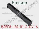 Разъем HSEC8-160-01-S-DV-A