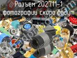 Разъем 202711-1 